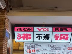 -生活如沸·顺德水牛奶火锅(大学路店)