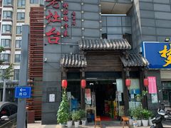 -老灶台(南京店)