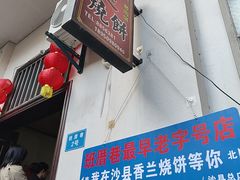-香兰烧饼