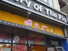 门面-猪的故事·韩式烤肉(韩乐坊店)