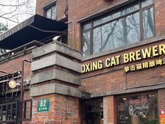 -Boxing Cat Brewery拳击猫精酿啤酒馆(永福店)