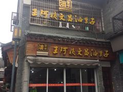 门面-王阿姨文昌油赞子(府桥街店)