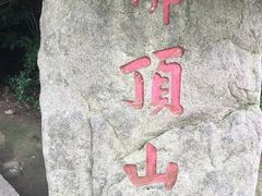 -普陀山慧济禅寺