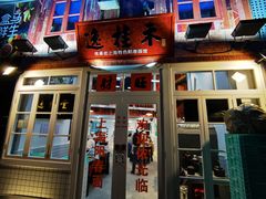 门面-逸桂禾面馆