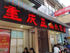 门面-纽道沸巫山纸包鱼(中海国际店)