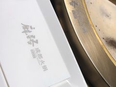 -麻路成都火锅(柏威年店)
