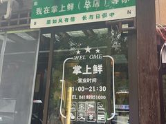 -掌上鲜(南顺城街店)