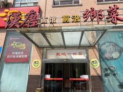 门面-苏州一碗面(鲈乡南路店)