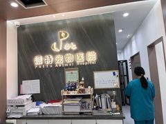 -派特宠物医院(圆融广场店)