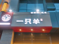 -一只羊·铜锅涮羊肉烧烤