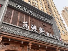-高玛纳驴肉火烧(一世界店)