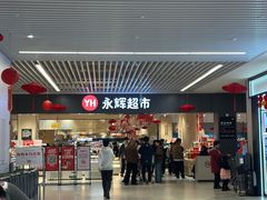 -永辉超市(大西洋银泰城店)