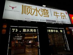 -顺水湾·牛肉牛杂火锅(驾鹤店)