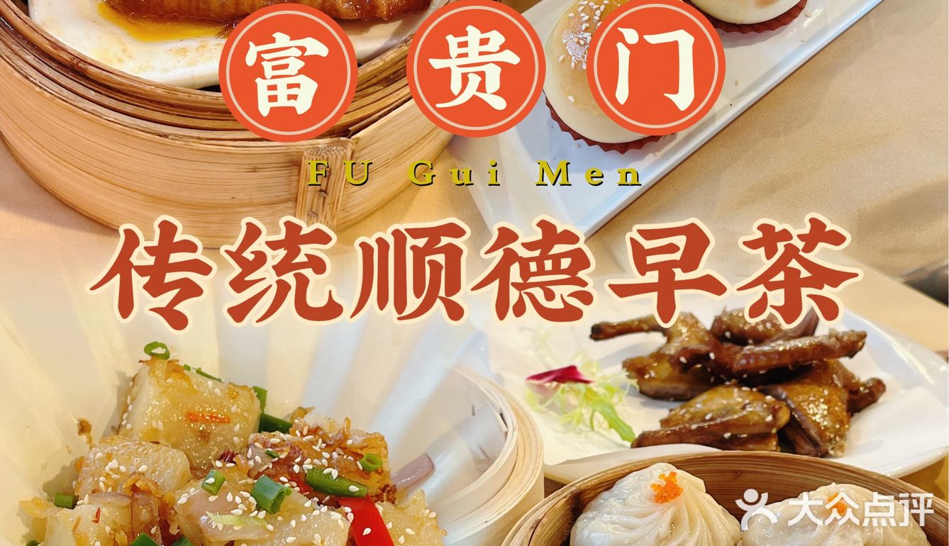 顺德早茶走一波[调皮]是相聚的味道[胜利]