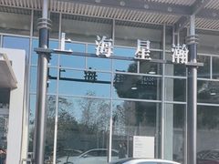 -上海星瀚奔驰4S店(红柳路店)
