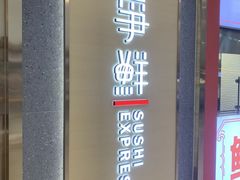 门面-争鲜回转寿司(南开大悦城店)