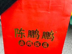 -陈鹏鹏潮汕菜(宝安机场T3航站楼店)