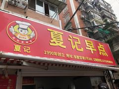 -夏记早点