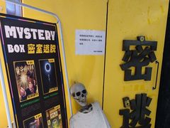 -谜盒子奇幻密室(南屏店)