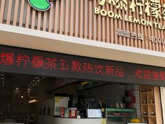 门面-阿爆柠檬茶(容桂店)