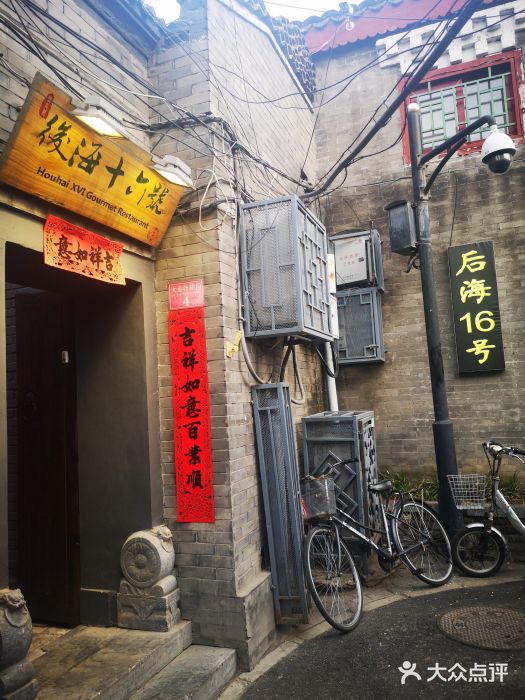 后海16号·北京私房菜门面图片