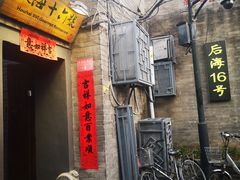 门面-后海16号·北京私房菜