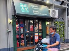 门面-绿柠食堂(北外滩店)