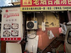 -老烟台灌汤包(南洪街店)
