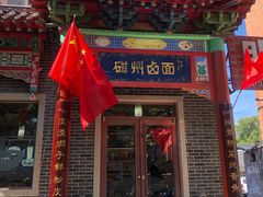 门面-磁州卤面·地标邯郸菜(97年创始店)
