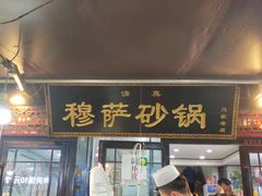 门面-清真·穆萨砂锅(大皮院店)