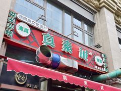 -真素诚·清真(新华路店)