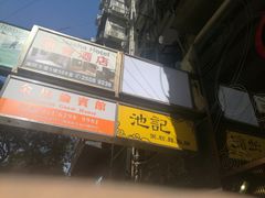 -池记(尖沙咀店)