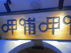 -呷哺呷哺 黄金牧场 (欢乐谷店)
