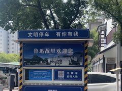 -鲁迅故里东入口停车场