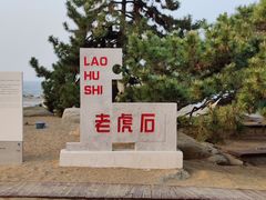 -老虎石海上公园