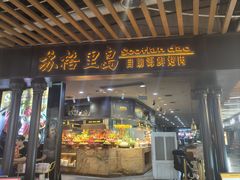 -苏格里岛·自助烤肉·火锅海鲜(金鼎广场店)