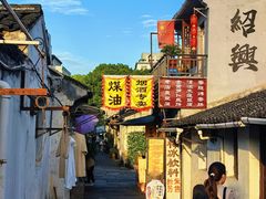 -绍兴书圣故里景区