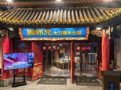 -周师兄大刀腰片火锅(洪崖洞旗舰店)