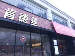 门面-肯德基(西稍门店)