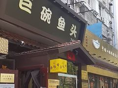 -南京金牛湖巨碗鱼头