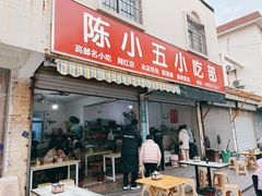 -陈小五小吃部