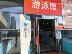-南山文体中心-游泳馆