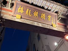 -梅龙镇酒家(南京西路总店)