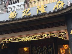 门面-杨记隆府(南坪店)