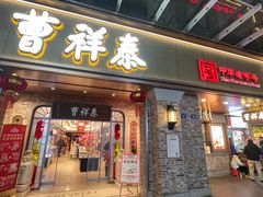 -曹祥泰(解放路店)