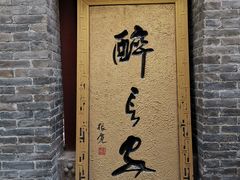 -醉长安(南门总店)