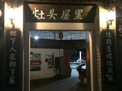 门面-灶头屋里
