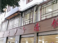 -荣生萝卜汤饭店