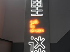 门面-川里谈·川味小馆(北京路店)