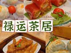 -禄运茶居·手工点心(猎德店)